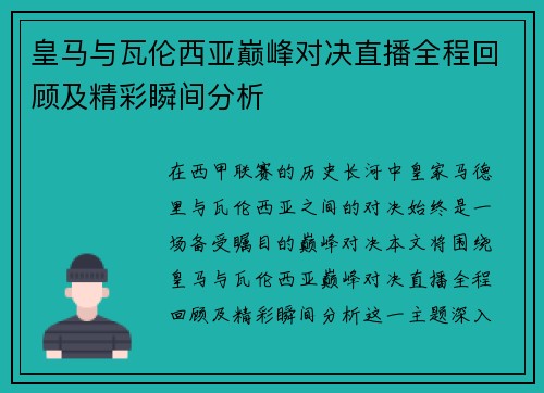 皇马与瓦伦西亚巅峰对决直播全程回顾及精彩瞬间分析