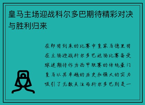 皇马主场迎战科尔多巴期待精彩对决与胜利归来
