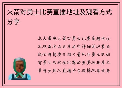 火箭对勇士比赛直播地址及观看方式分享
