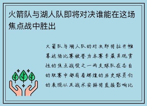 火箭队与湖人队即将对决谁能在这场焦点战中胜出