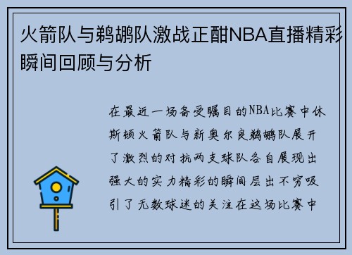 火箭队与鹈鹕队激战正酣NBA直播精彩瞬间回顾与分析