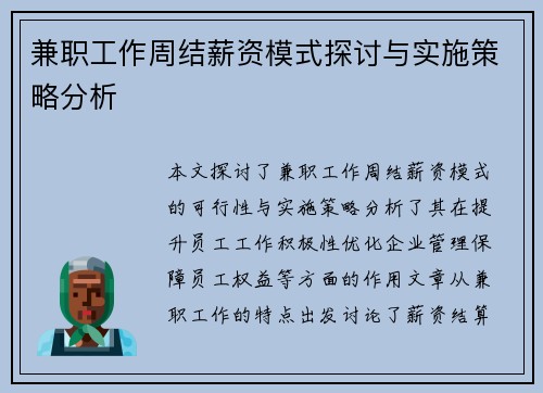 兼职工作周结薪资模式探讨与实施策略分析