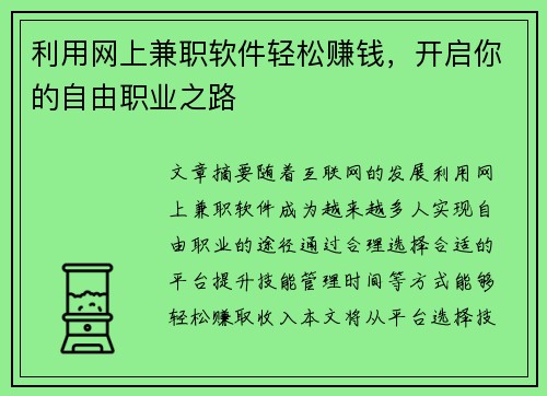 利用网上兼职软件轻松赚钱，开启你的自由职业之路