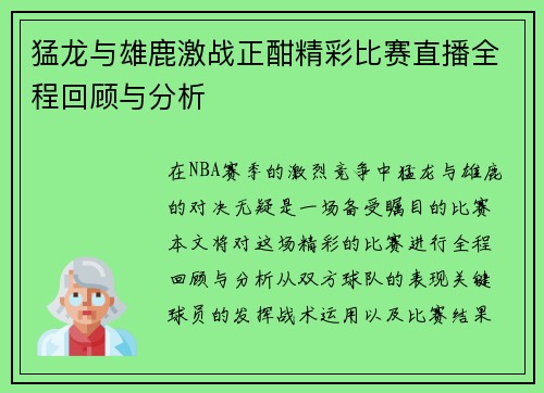 猛龙与雄鹿激战正酣精彩比赛直播全程回顾与分析