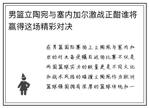 男篮立陶宛与塞内加尔激战正酣谁将赢得这场精彩对决