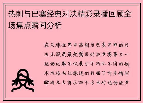 热刺与巴塞经典对决精彩录播回顾全场焦点瞬间分析