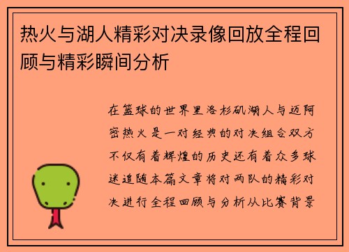 热火与湖人精彩对决录像回放全程回顾与精彩瞬间分析
