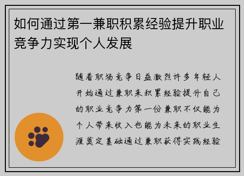 如何通过第一兼职积累经验提升职业竞争力实现个人发展