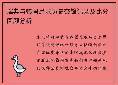瑞典与韩国足球历史交锋记录及比分回顾分析