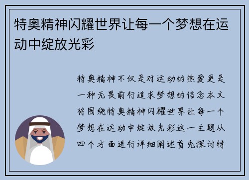 特奥精神闪耀世界让每一个梦想在运动中绽放光彩