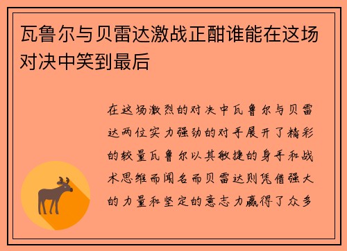 瓦鲁尔与贝雷达激战正酣谁能在这场对决中笑到最后