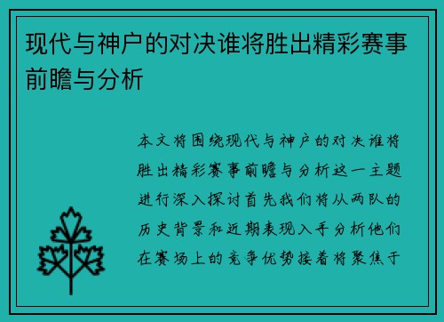 现代与神户的对决谁将胜出精彩赛事前瞻与分析