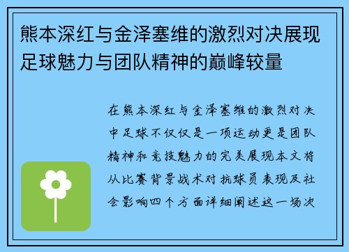 熊本深红与金泽塞维的激烈对决展现足球魅力与团队精神的巅峰较量