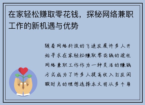 在家轻松赚取零花钱，探秘网络兼职工作的新机遇与优势