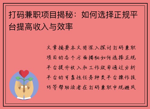 打码兼职项目揭秘：如何选择正规平台提高收入与效率