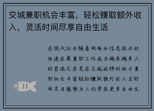 交城兼职机会丰富，轻松赚取额外收入，灵活时间尽享自由生活