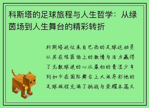 科斯塔的足球旅程与人生哲学：从绿茵场到人生舞台的精彩转折