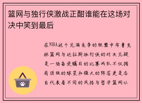 篮网与独行侠激战正酣谁能在这场对决中笑到最后