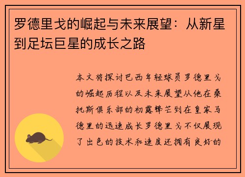 罗德里戈的崛起与未来展望：从新星到足坛巨星的成长之路