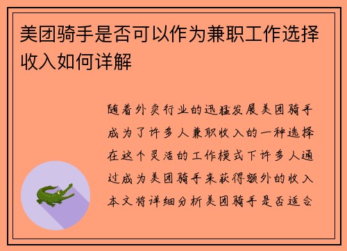 美团骑手是否可以作为兼职工作选择收入如何详解