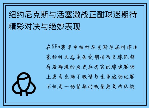 纽约尼克斯与活塞激战正酣球迷期待精彩对决与绝妙表现