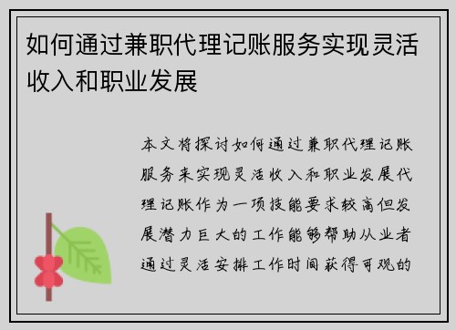 如何通过兼职代理记账服务实现灵活收入和职业发展