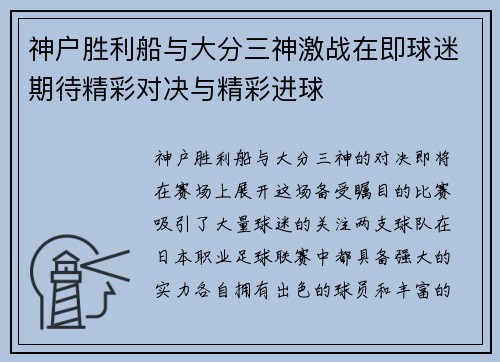 神户胜利船与大分三神激战在即球迷期待精彩对决与精彩进球