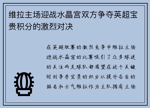 维拉主场迎战水晶宫双方争夺英超宝贵积分的激烈对决