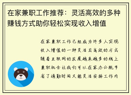 在家兼职工作推荐：灵活高效的多种赚钱方式助你轻松实现收入增值
