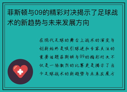 菲斯顿与09的精彩对决揭示了足球战术的新趋势与未来发展方向