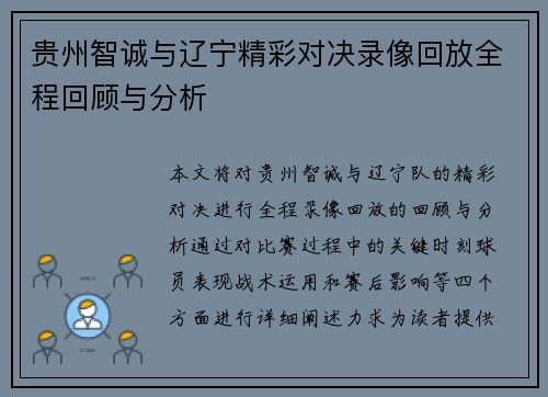 贵州智诚与辽宁精彩对决录像回放全程回顾与分析