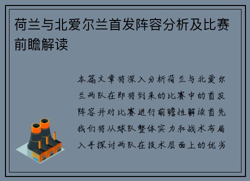 荷兰与北爱尔兰首发阵容分析及比赛前瞻解读