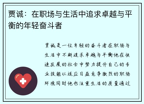 贾诚：在职场与生活中追求卓越与平衡的年轻奋斗者