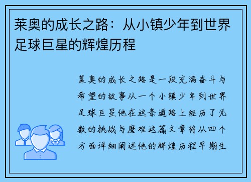 莱奥的成长之路：从小镇少年到世界足球巨星的辉煌历程