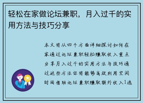 轻松在家做论坛兼职，月入过千的实用方法与技巧分享