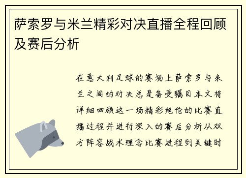 萨索罗与米兰精彩对决直播全程回顾及赛后分析