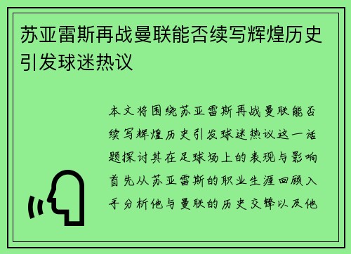 苏亚雷斯再战曼联能否续写辉煌历史引发球迷热议