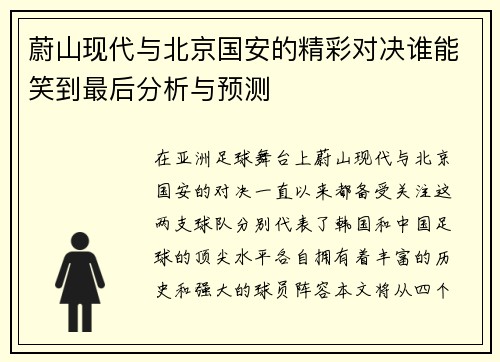 蔚山现代与北京国安的精彩对决谁能笑到最后分析与预测