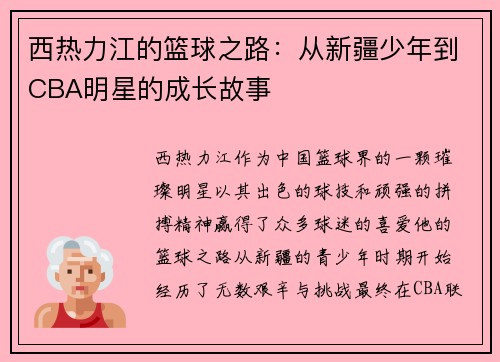西热力江的篮球之路：从新疆少年到CBA明星的成长故事