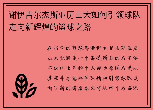 谢伊吉尔杰斯亚历山大如何引领球队走向新辉煌的篮球之路