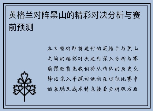 英格兰对阵黑山的精彩对决分析与赛前预测
