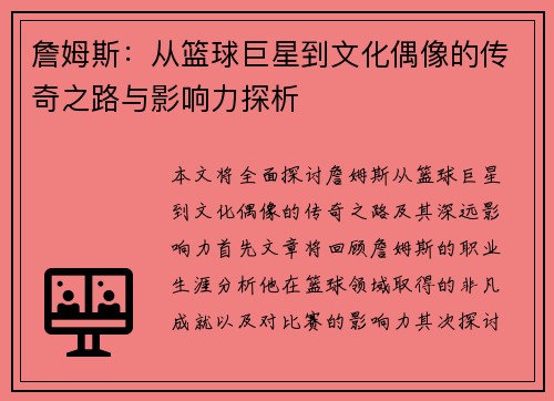 詹姆斯：从篮球巨星到文化偶像的传奇之路与影响力探析
