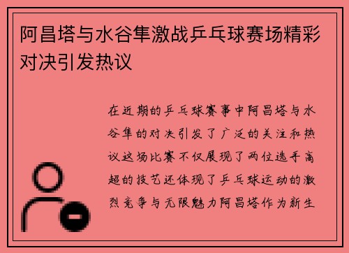 阿昌塔与水谷隼激战乒乓球赛场精彩对决引发热议