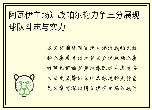 阿瓦伊主场迎战帕尔梅力争三分展现球队斗志与实力
