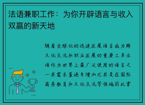 法语兼职工作：为你开辟语言与收入双赢的新天地