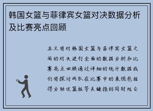 韩国女篮与菲律宾女篮对决数据分析及比赛亮点回顾