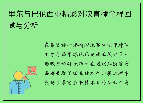里尔与巴伦西亚精彩对决直播全程回顾与分析