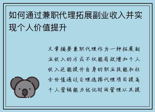 如何通过兼职代理拓展副业收入并实现个人价值提升