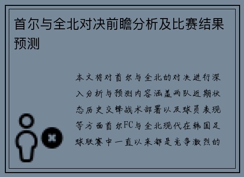 首尔与全北对决前瞻分析及比赛结果预测