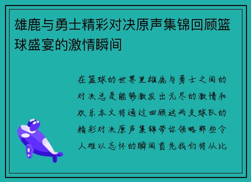 雄鹿与勇士精彩对决原声集锦回顾篮球盛宴的激情瞬间